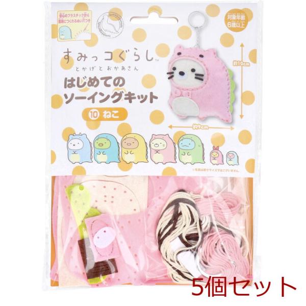 すみっコぐらし とかげとおかあさん はじめてのソーイングキット ねこ 5セット