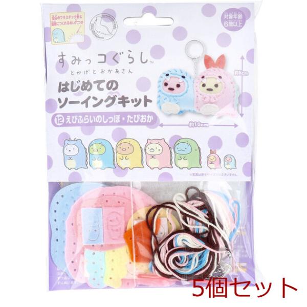 すみっコぐらし とかげとおかあさん はじめてのソーイングキット えびふらいのしっぽ たぴおか 5セッ...