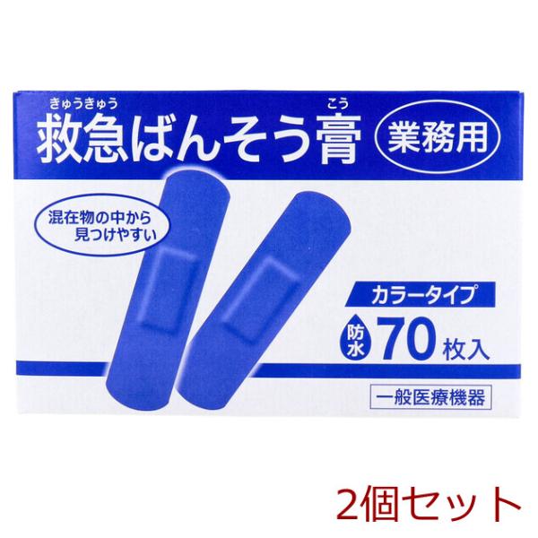 業務用 救急ばんそう膏 カラータイプ スタンダード 防水 ブルー ７０枚入 2個セット