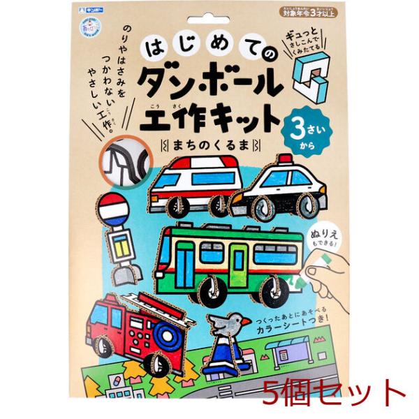 ギンポー はじめてのダンボール工作キット まちのくるま 5セット