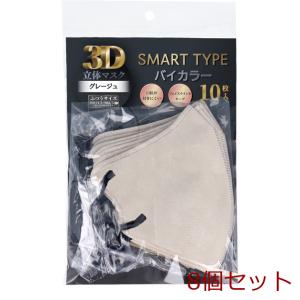 3D立体マスク スマートタイプ バイカラー グレージュ ふつうサイズ 10枚入 8個セット｜marutto-markets
