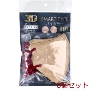 3D立体マスク スマートタイプ バイカラー サンドベージュ ふつうサイズ 10枚入 8個セット｜marutto-markets