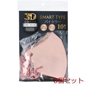 3D立体マスク スマートタイプ バイカラー ベビーピンク ふつうサイズ 10枚入 8個セット｜marutto-markets