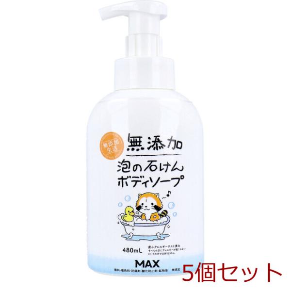 無添加 泡の石けんボディソープ 本体 480mL 5セット