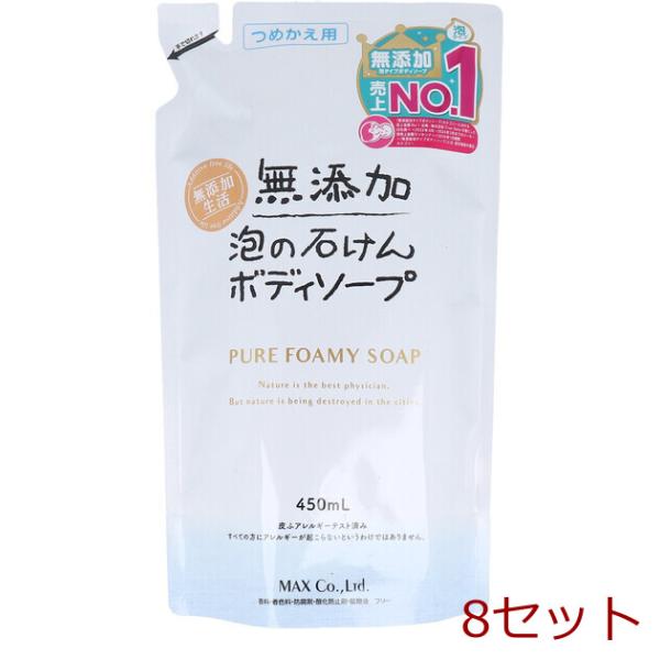 無添加 泡の石けんボディソープ 詰替用 450mL 8セット