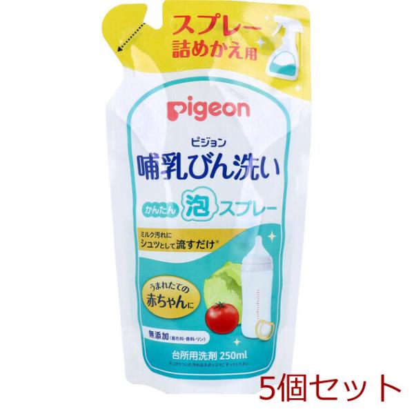 ピジョン 哺乳びん洗い かんたん泡スプレー 詰替用 250ｍＬ 5セット