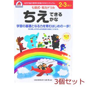 七田式 知力ドリル 2 3さい ちえできるかな 3個セット｜marutto-markets