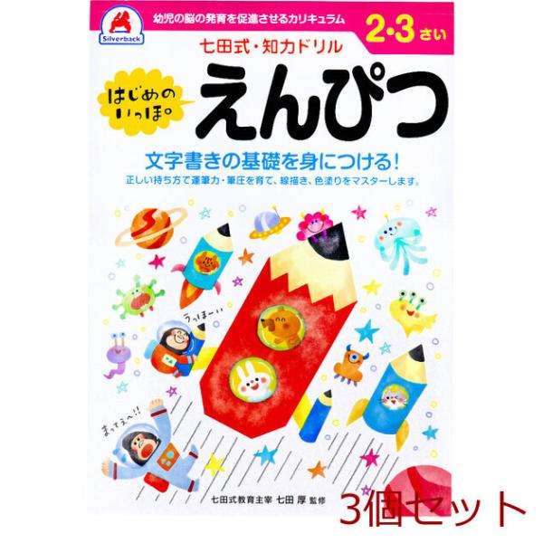 七田式 知力ドリル 2 3さい はじめのいっぽ えんぴつ 3セット