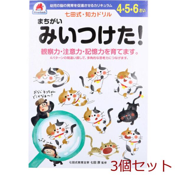 七田式 知力ドリル 4 5 6さい まちがいみいつけた 3個セット