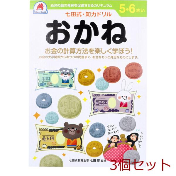 七田式 知力ドリル 5 6さい おかね 3個セット