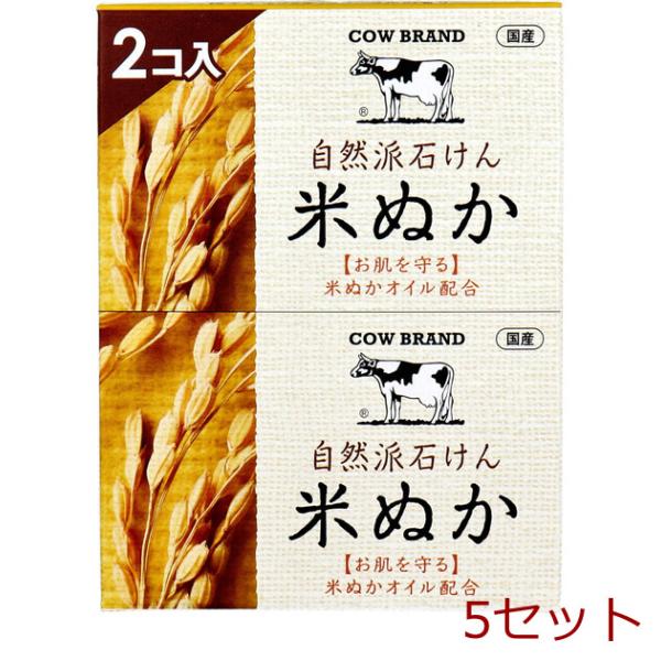 カウブランド 自然派石けん 米ぬか 100g×2個パック 5セット