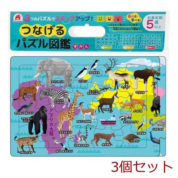 つなげるパズル図鑑 世界の動物 1セット 3個セット