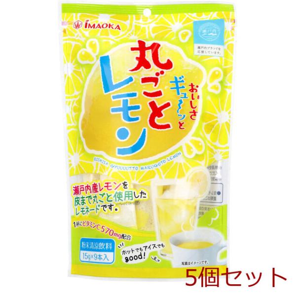 おいしさギュ〜ッと丸ごとレモン 粉末清涼飲料 15g×9本入 5個セット