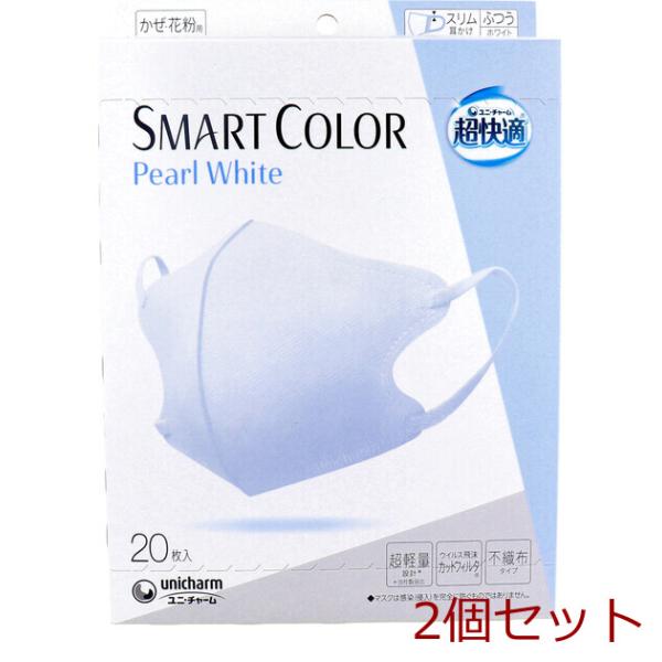 マスク 超快適マスク SMART COLOR スマートカラー パールホワイト ふつうサイズ 20枚入...