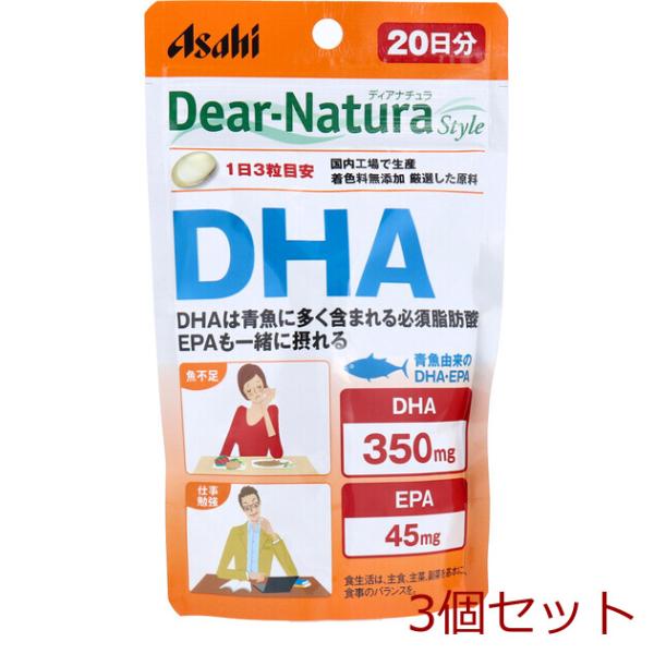 ディアナチュラスタイル DHA 20日分 60粒入 3個セット