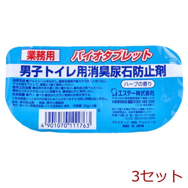 業務用 バイオタブレット 男子トイレ用消臭尿石防止剤 ハーブの香り 35g×2個入 3セット