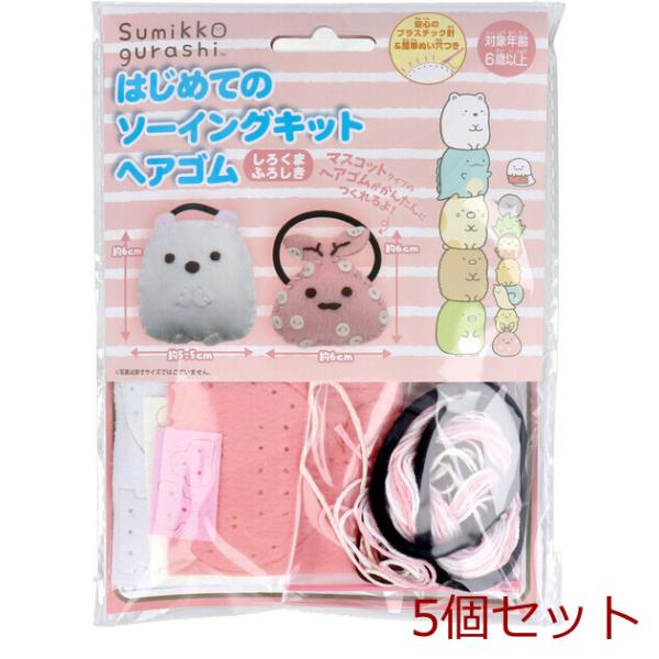 すみっコぐらし はじめてのソーイングキット ヘアゴム しろくま ふろしき 5セット