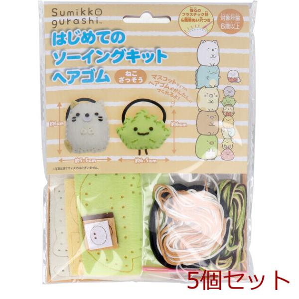すみっコぐらし はじめてのソーイングキット ヘアゴム ねこ ざっそう 5セット