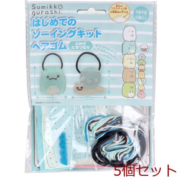 すみっコぐらし はじめてのソーイングキット ヘアゴム とかげ にせつむり 5セット