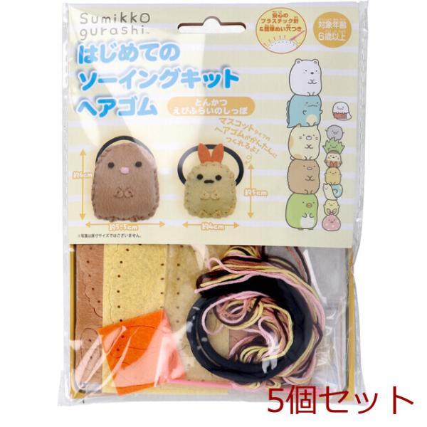 すみっコぐらし はじめてのソーイングキット ヘアゴム とんかつ えびふらいのしっぽ 5セット