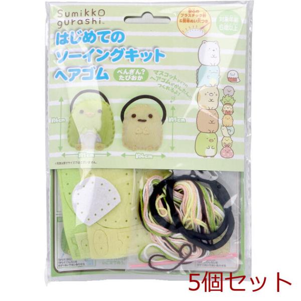 すみっコぐらし はじめてのソーイングキット ヘアゴム ぺんぎん？ たぴおか 5セット