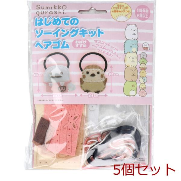 すみっコぐらし はじめてのソーイングキット ヘアゴム おばけ すずめ 5セット