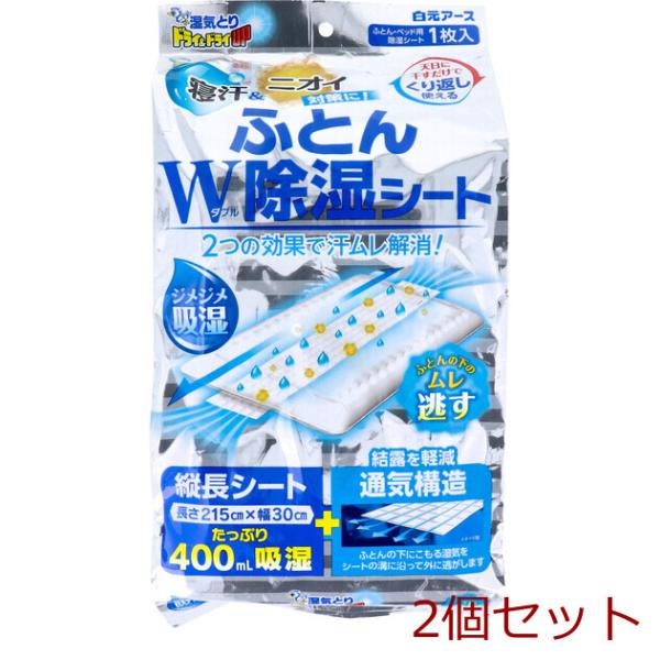 除湿 ドライ＆ドライUP 湿気とり ふとんW除湿シート ふとん ベッド用 1枚入 2個セット