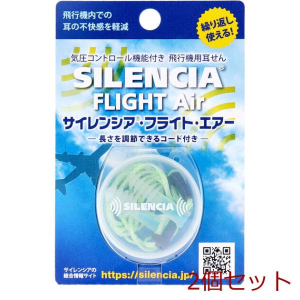 サイレンシア フライトエアー コード付 1ペア入 2セット