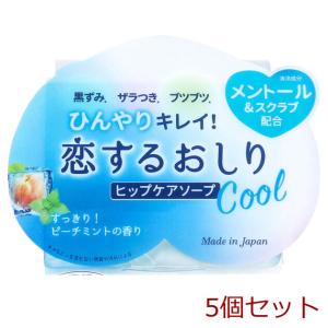 恋するおしり ヒップケアソープ クール 80g 5個セット｜marutto-markets