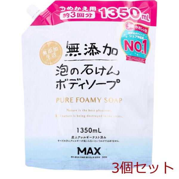 無添加 泡の石けんボディソープ 大容量 詰替用 1350mL 3セット