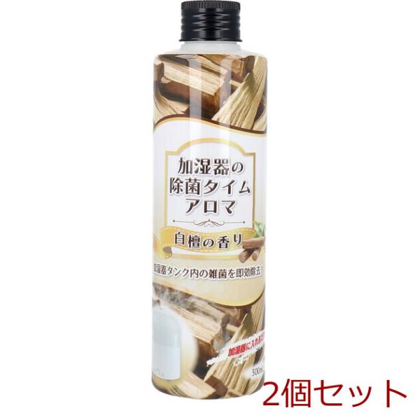 加湿器の除菌タイム アロマ 白檀の香り 300mL 2セット