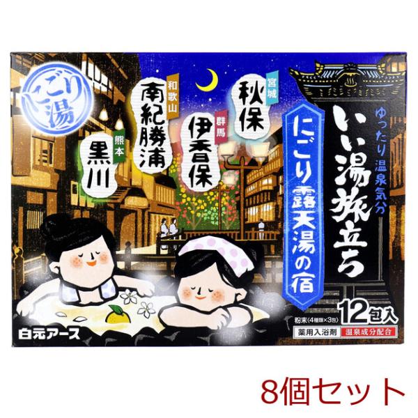 いい湯旅立ち 薬用入浴剤 にごり露天湯の宿 25g×12包入 8セット
