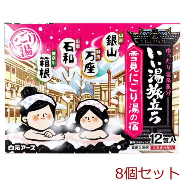 いい湯旅立ち 薬用入浴剤 雪見にごり湯の宿 25g×12包入 8セット