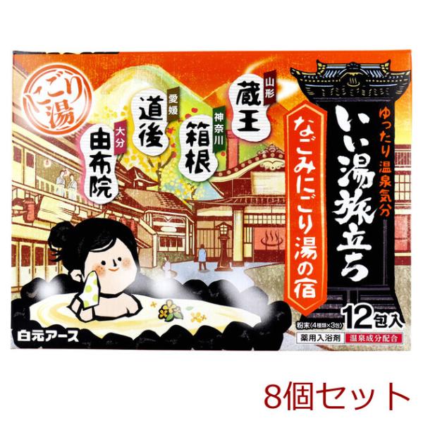いい湯旅立ち 薬用入浴剤 なごみにごり湯の宿 25g×12包入 8セット