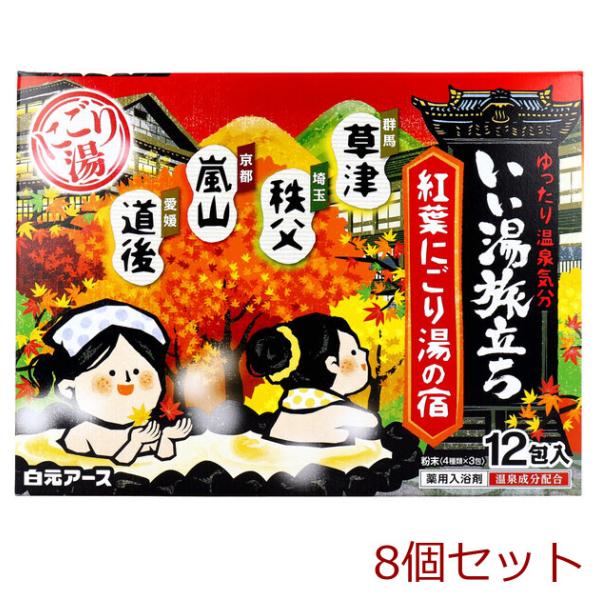 いい湯旅立ち 薬用入浴剤 紅葉にごり湯の宿 25g×12包入 8セット