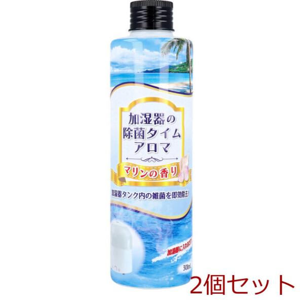加湿器の除菌タイム アロマ マリンの香り 300mL 2セット