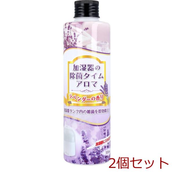 加湿器の除菌タイム アロマ ラベンダーの香り 300mL 2セット