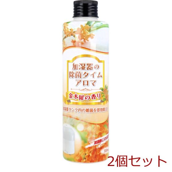 加湿器の除菌タイム アロマ 金木犀の香り 300mL 2セット