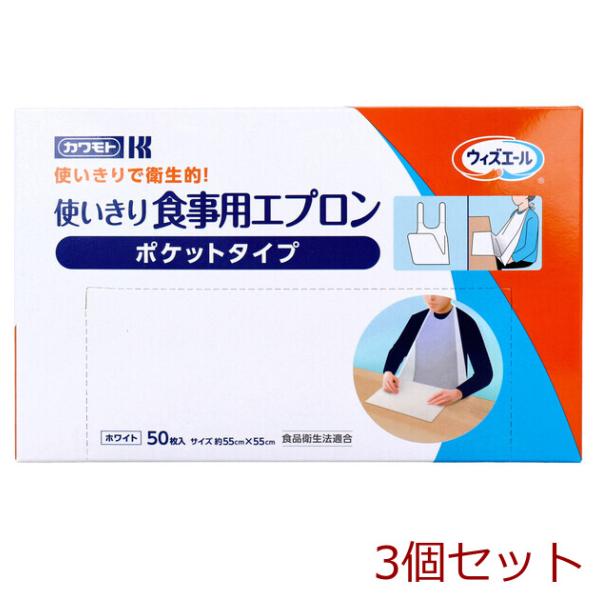 ウィズエール 使いきり食事用エプロン ポケットタイプ ホワイト 50枚入 3セット