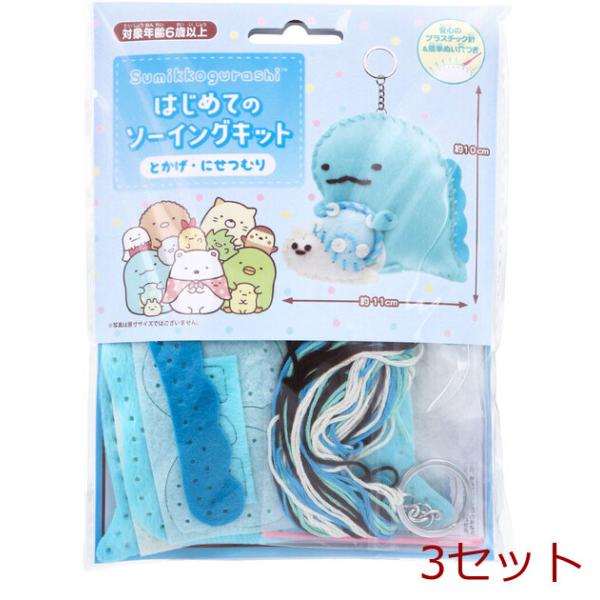 はじめてのソーイングキット すみっコぐらし とかげ にせつむり 3セット