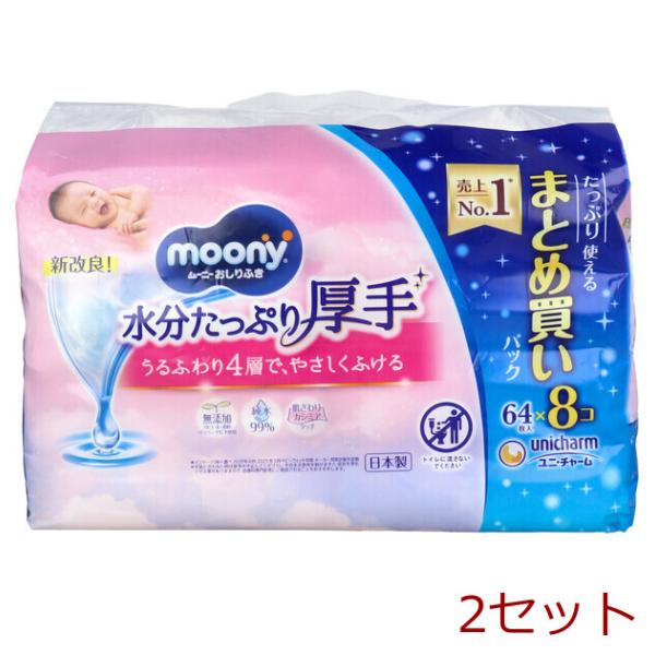 ムーニー おしりふき 水分たっぷり厚手 詰替用 64枚入×8個パック 2セット