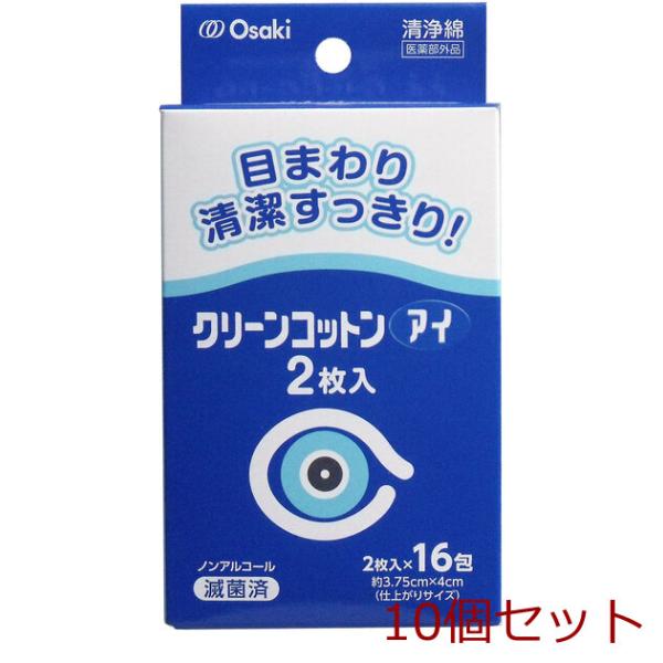 クリーンコットン アイ 清浄綿 約３．７５ｃｍ×４ｃｍ ２枚入×１６包入 10個セット