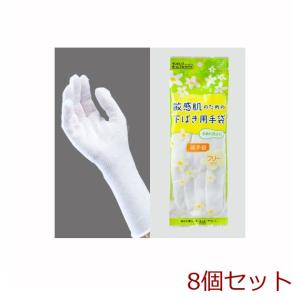 敏感肌のための下ばき用綿手袋フリーサイズ1 ×8個セット