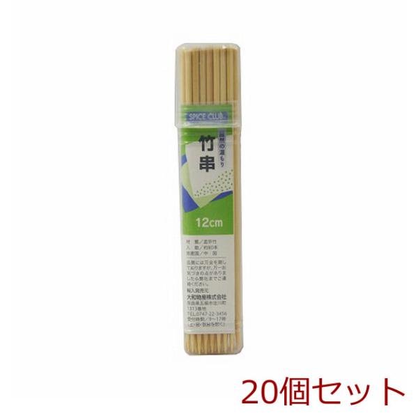 竹串１２ｃｍ８０本入 20セット