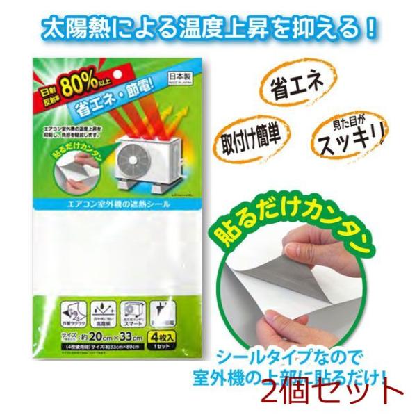 エアコン室外機の遮熱シール4枚入 2セット