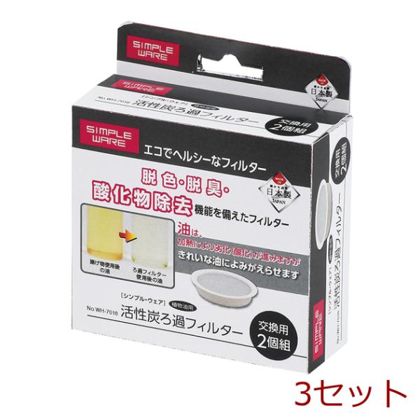 シンプル ウェア 活性炭ろ過フィルター２個組 食物油用 3セット