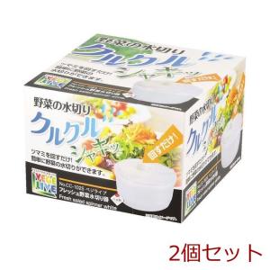 ベジライブ フレッシュ野菜水切り器 ホワイト 2個セット｜marutto-markets