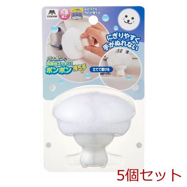 バスボンくん抗菌洗面台スッキリポンポン持ち手付ホワイト 5個セット