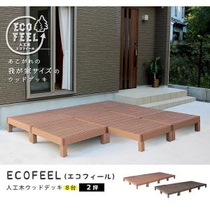 人工木ウッドデッキ ecofeel（エコフィール）8台 PWDE-8P｜marutto-markets