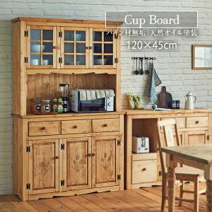 カップボード おしゃれ 収納 木製 食器棚 アメリカンカントリー